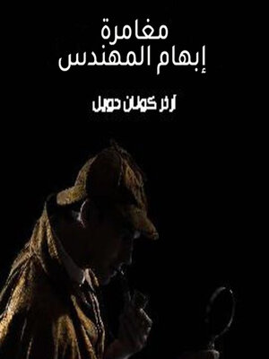 cover image of مغامرة إبهام المهندس